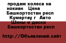 продам колеса на 13 нокиан › Цена ­ 5 000 - Башкортостан респ., Кумертау г. Авто » Шины и диски   . Башкортостан респ.